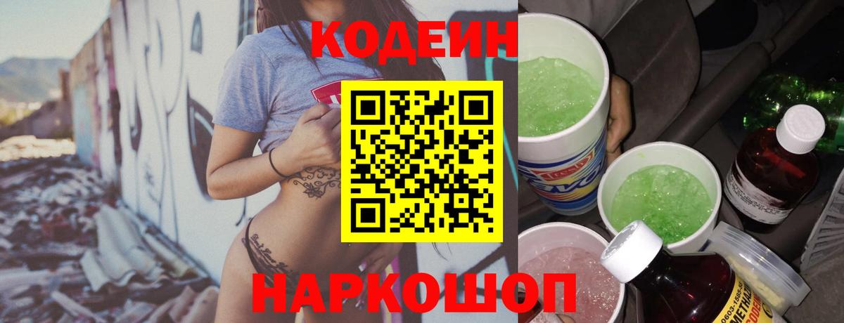 Кодеин напиток Lean (лин)  Вход с VPN  Торжок 